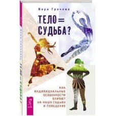 Тело равно судьба? Как индивидуальные особенности влияют на нашу судьбу и поведение. Вера Грачева